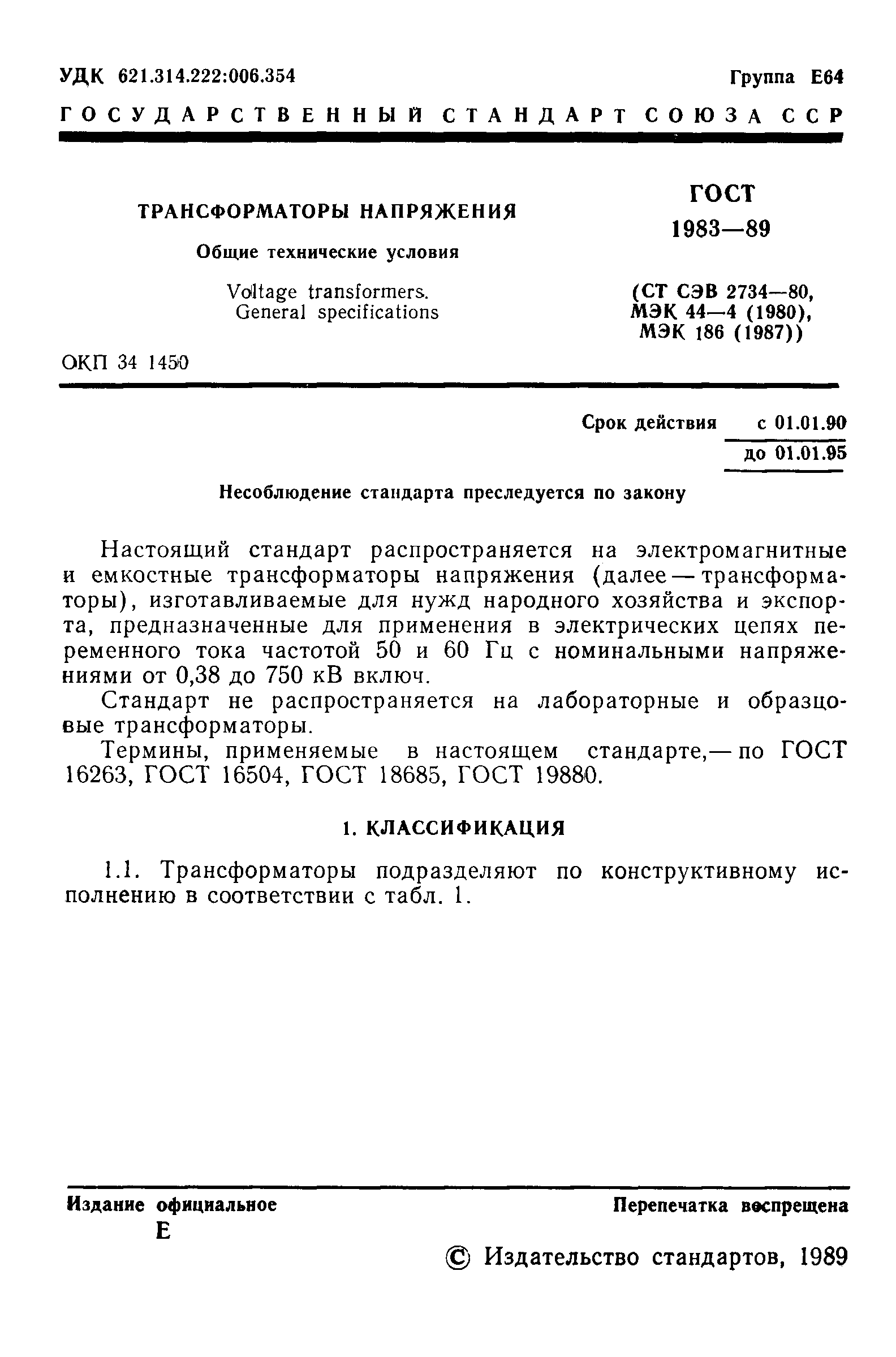 Страница 2 ГОСТ 1983-89