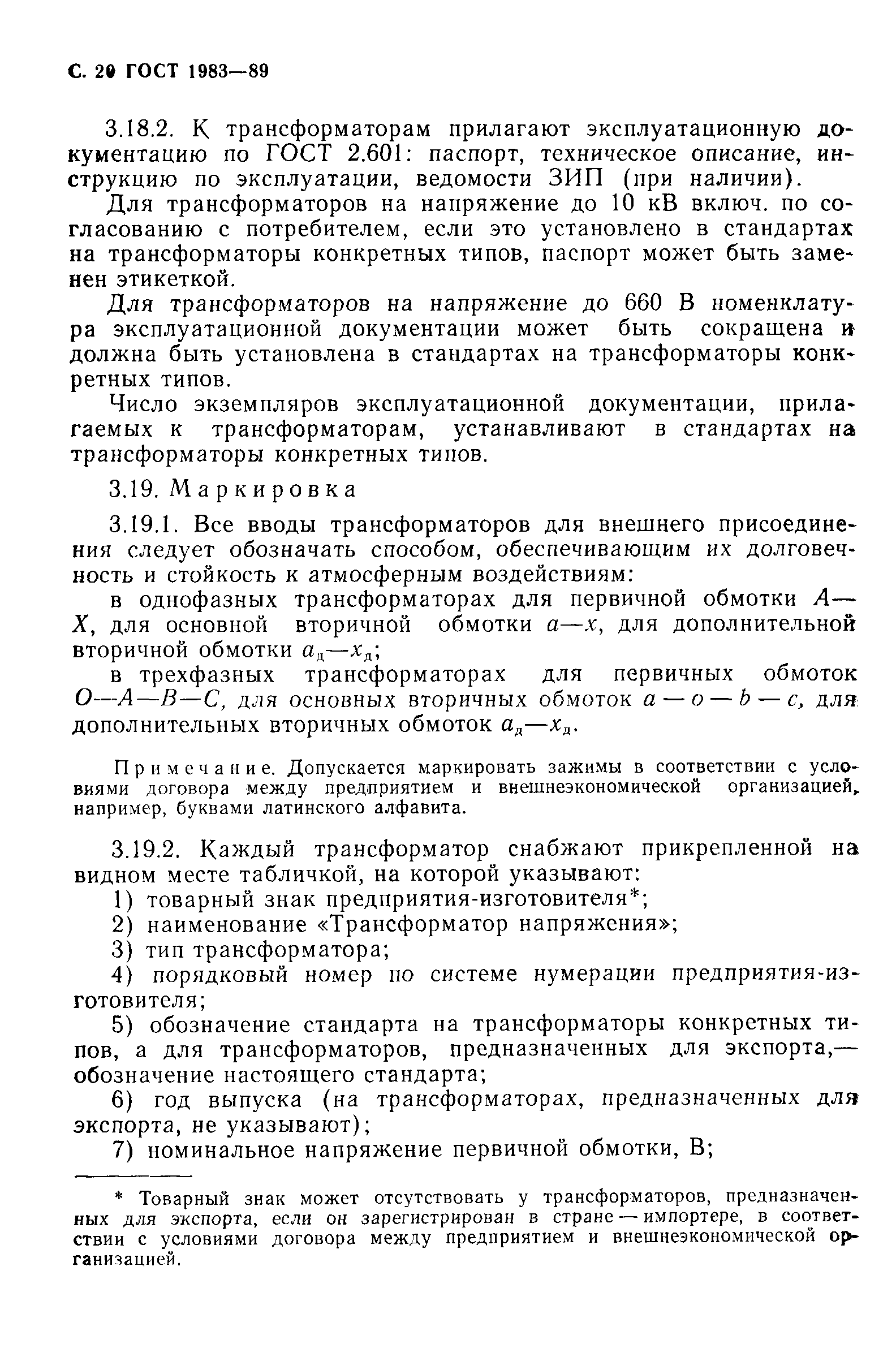 Страница 21 ГОСТ 1983-89