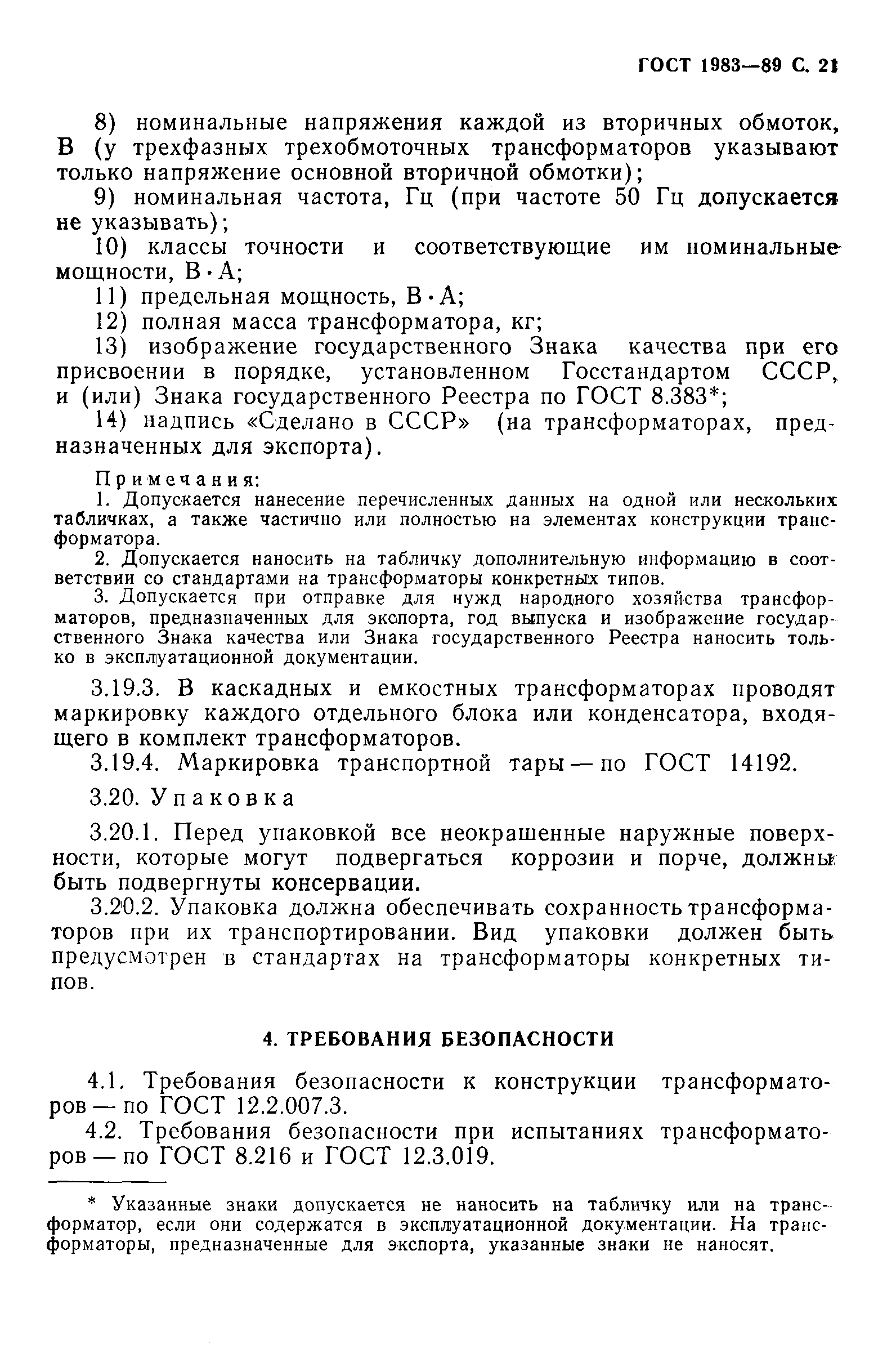 Страница 22 ГОСТ 1983-89