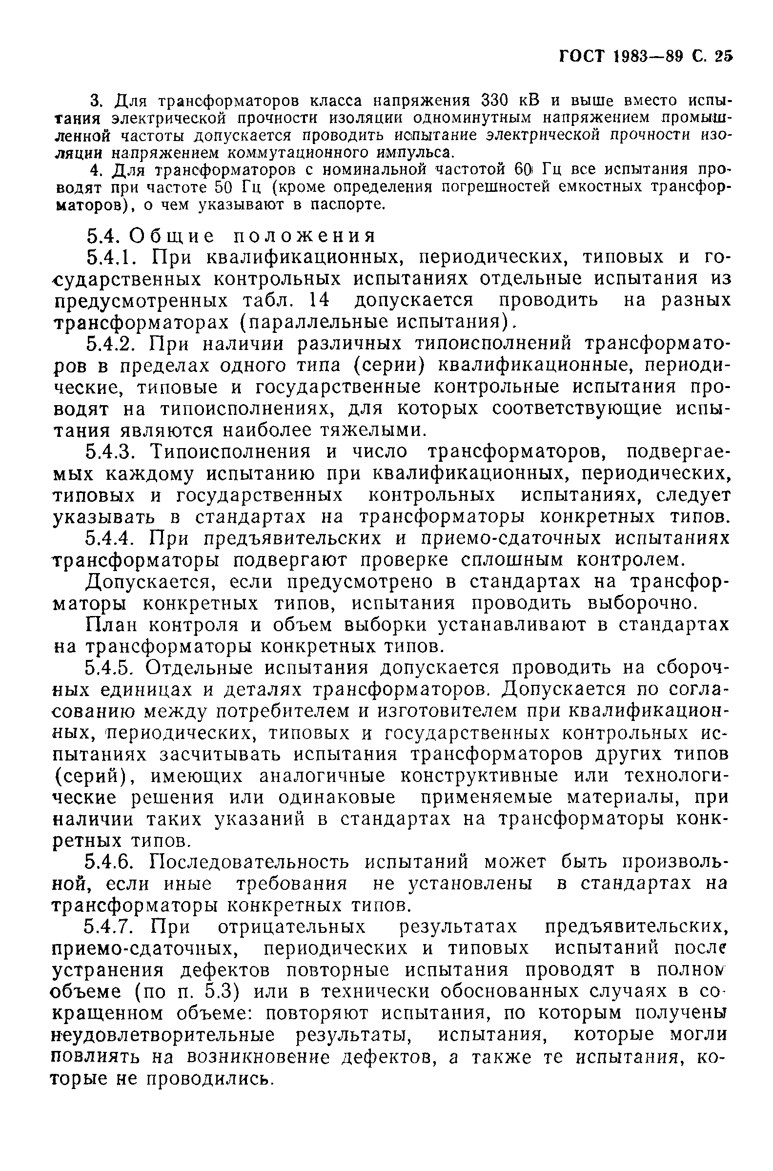 Страница 26 ГОСТ 1983-89