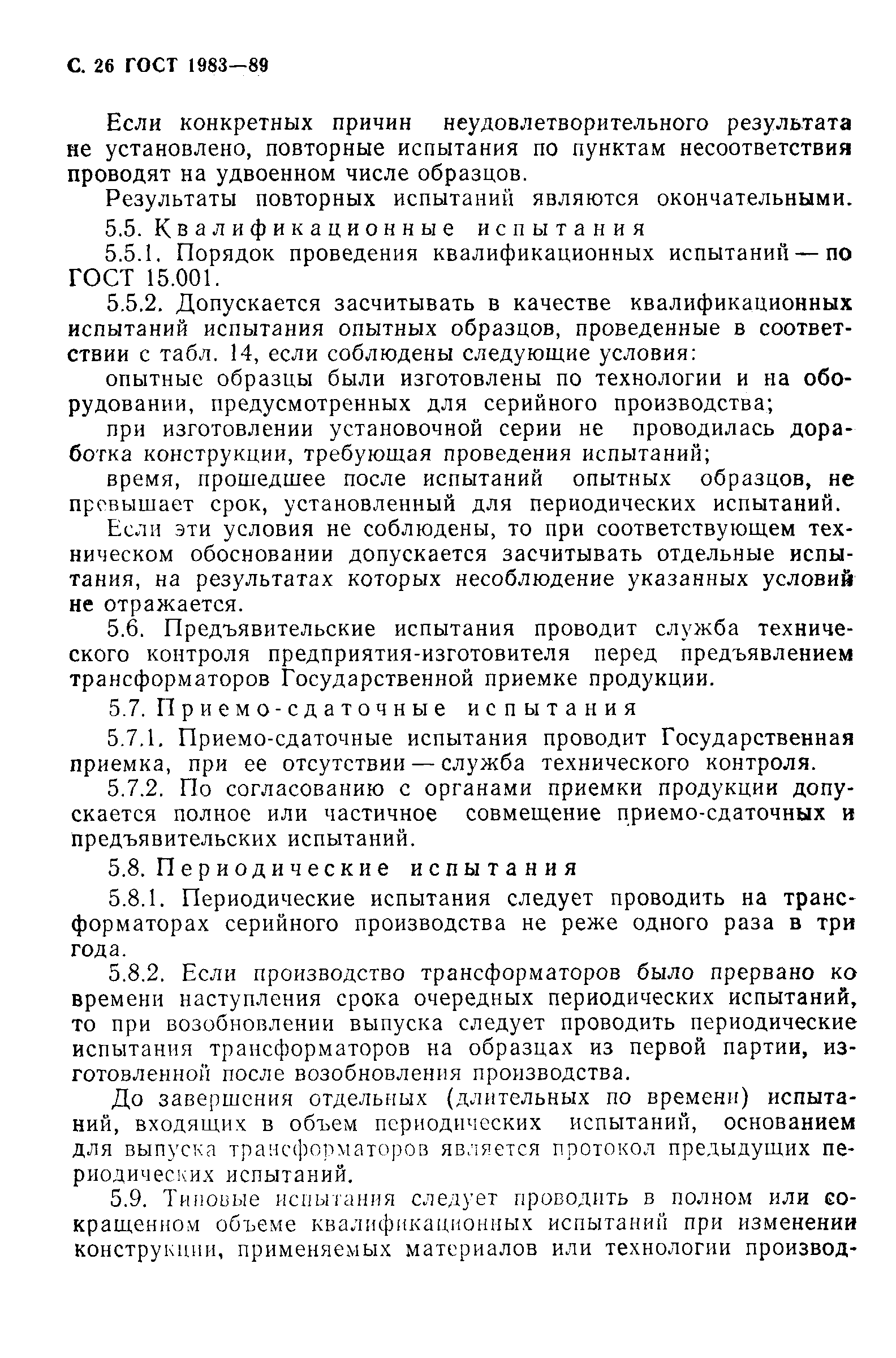 Страница 27 ГОСТ 1983-89