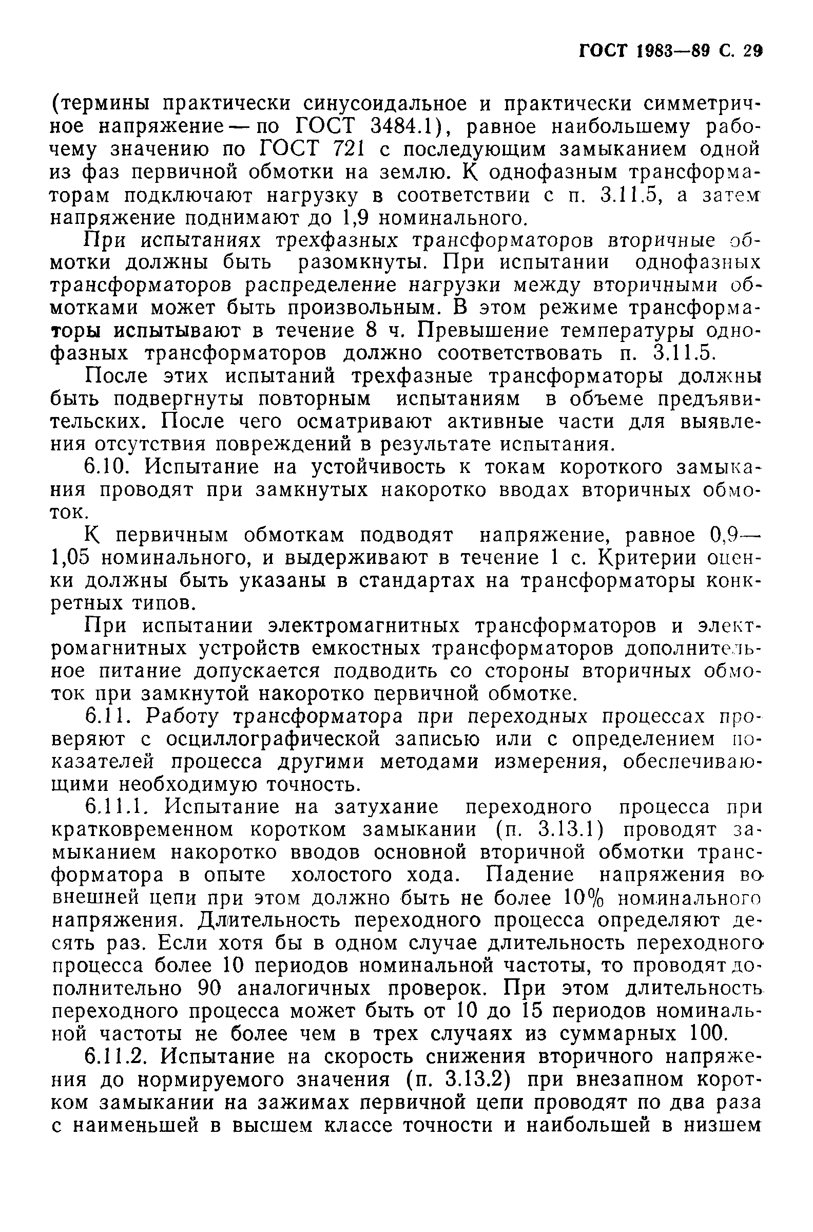 Страница 30 ГОСТ 1983-89