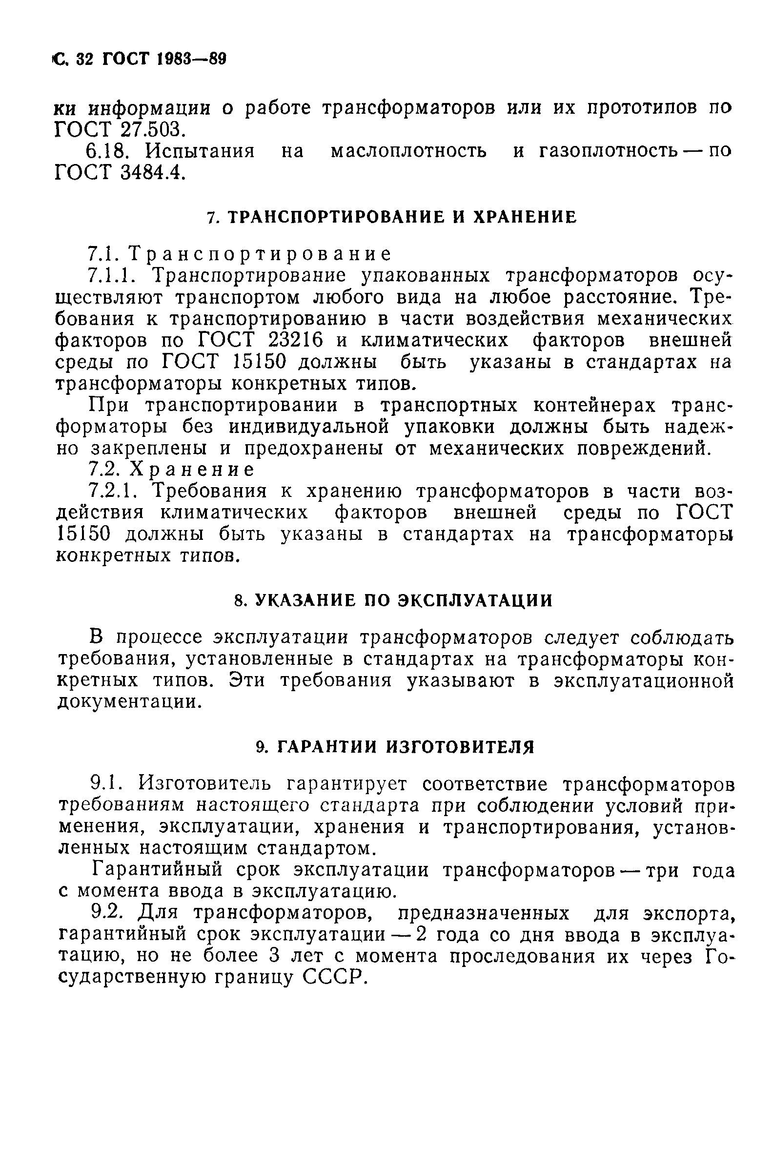 Страница 33 ГОСТ 1983-89