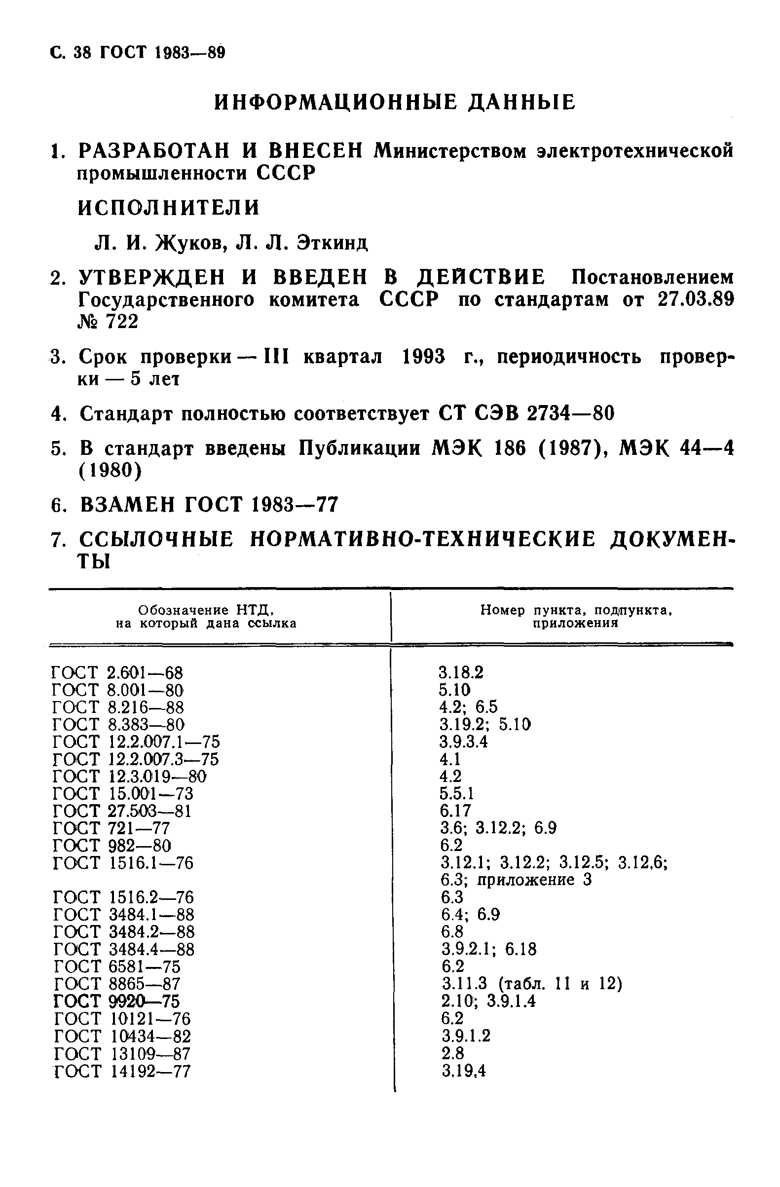 Страница 39 ГОСТ 1983-89