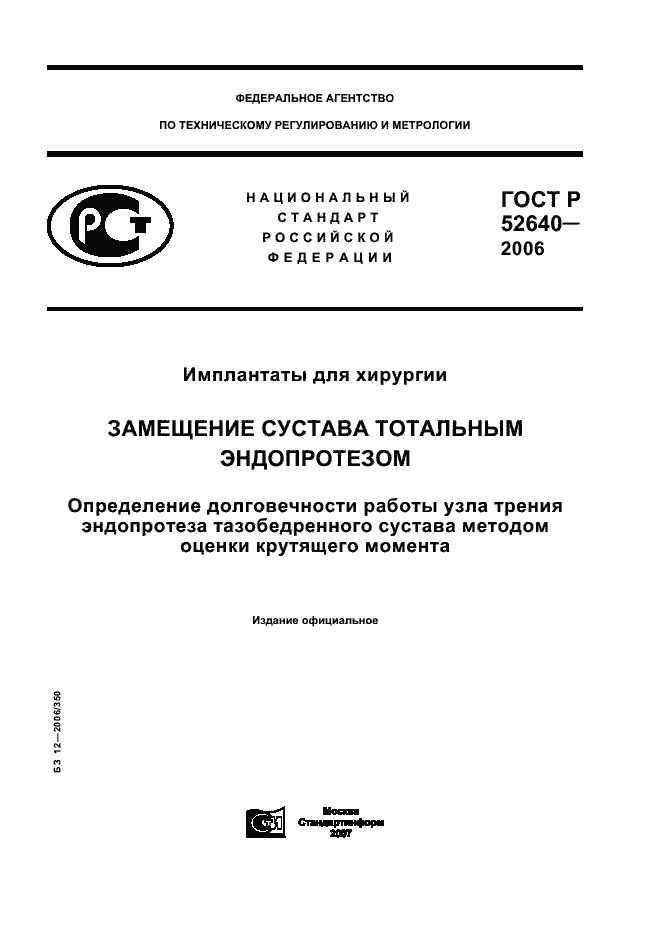 Страница 1 ГОСТ Р 52640-2006