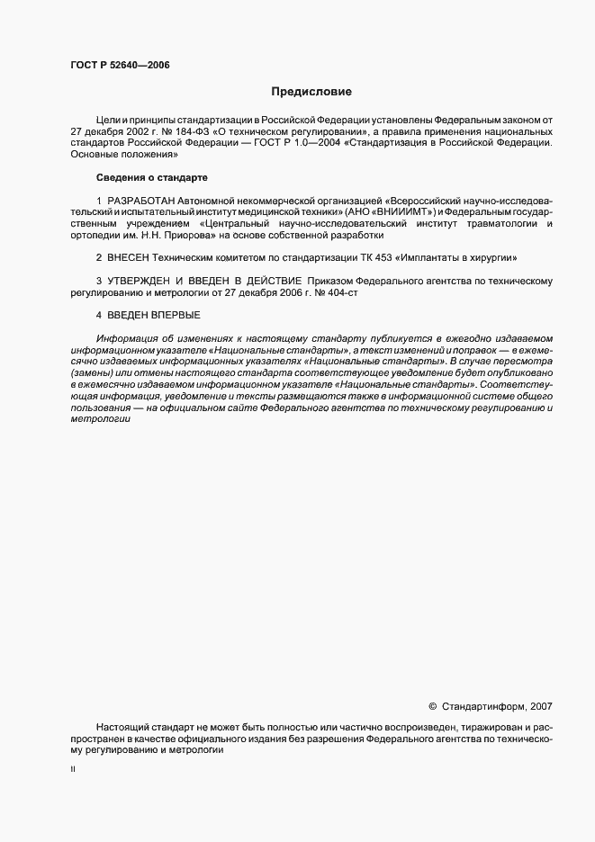 Страница 2 ГОСТ Р 52640-2006