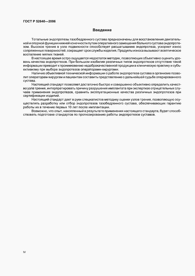 Страница 4 ГОСТ Р 52640-2006
