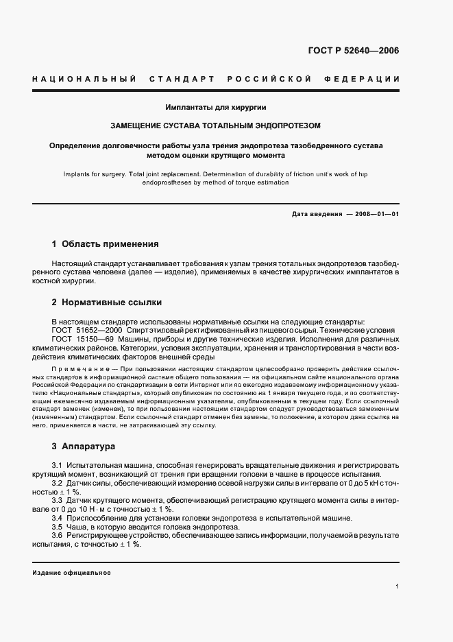 Страница 5 ГОСТ Р 52640-2006