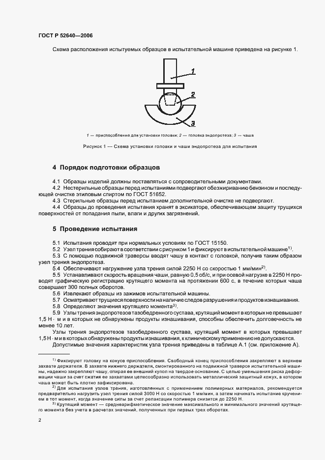 Страница 6 ГОСТ Р 52640-2006