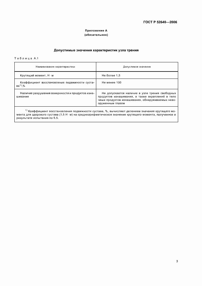 Страница 7 ГОСТ Р 52640-2006