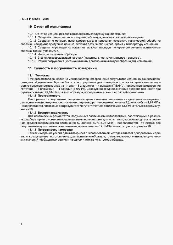 Страница 12 ГОСТ Р 52641-2006
