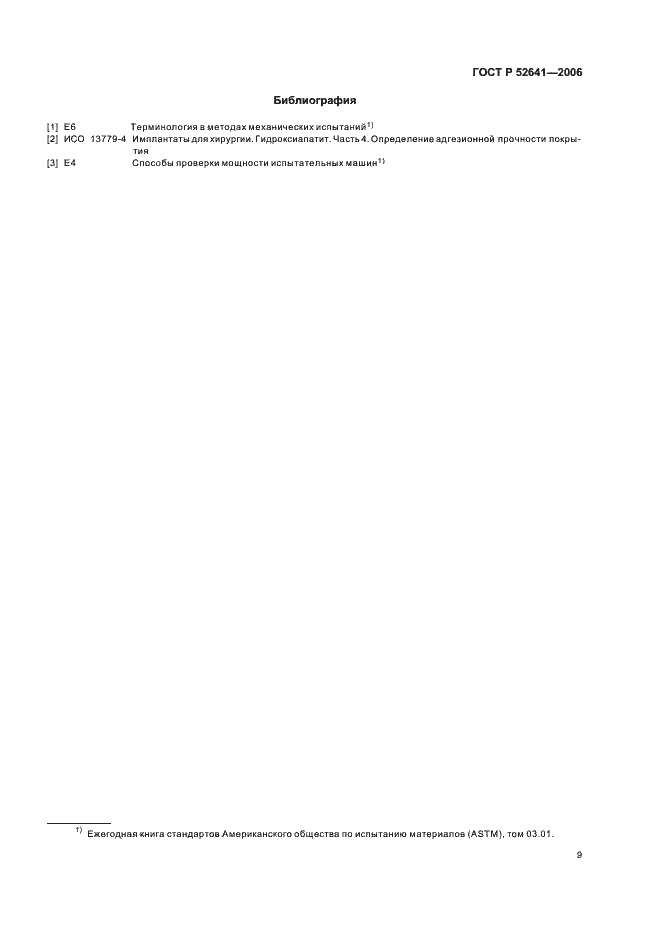 Страница 13 ГОСТ Р 52641-2006