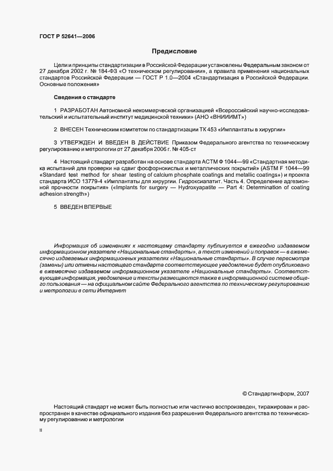 Страница 2 ГОСТ Р 52641-2006