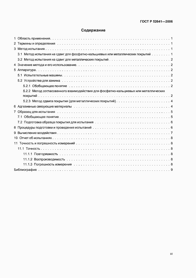 Страница 3 ГОСТ Р 52641-2006