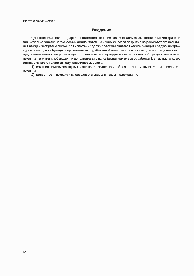 Страница 4 ГОСТ Р 52641-2006