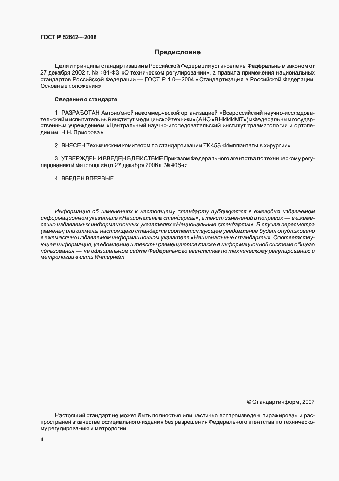 Страница 2 ГОСТ Р 52642-2006