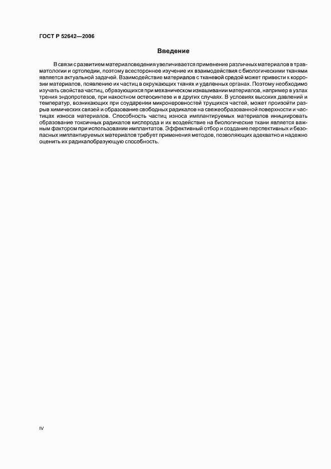Страница 4 ГОСТ Р 52642-2006
