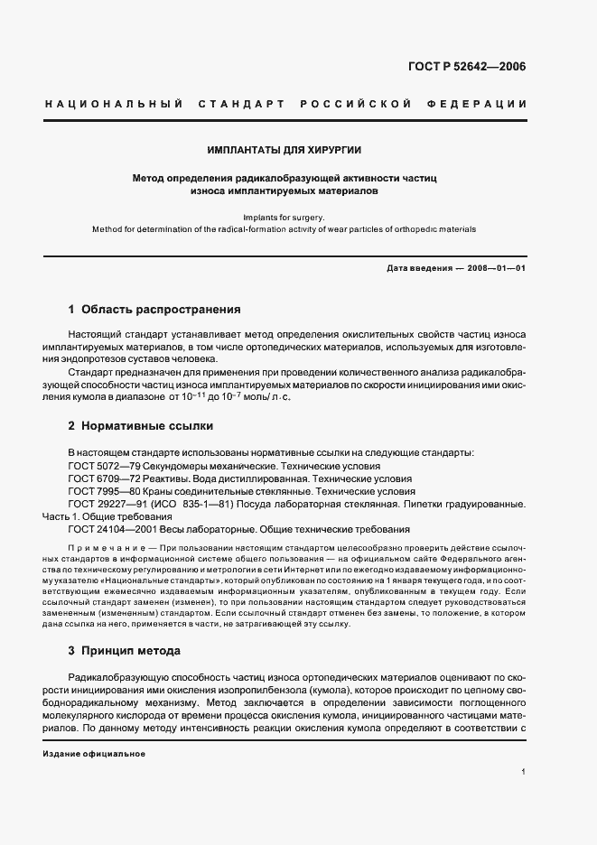 Страница 5 ГОСТ Р 52642-2006