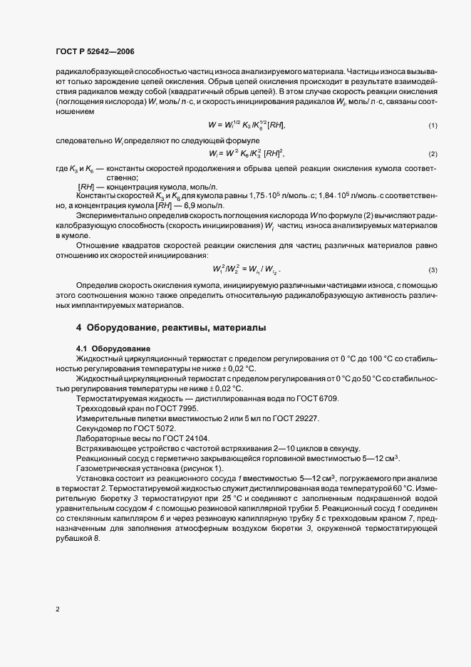 Страница 6 ГОСТ Р 52642-2006