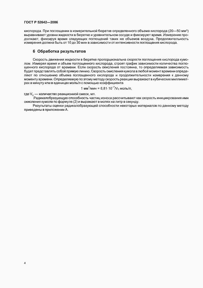 Страница 8 ГОСТ Р 52642-2006