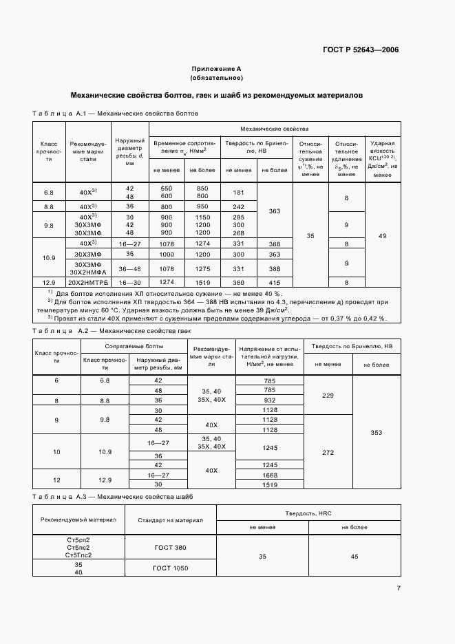Страница 11 ГОСТ Р 52643-2006