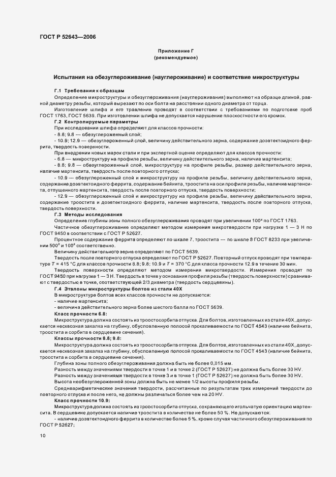 Страница 14 ГОСТ Р 52643-2006