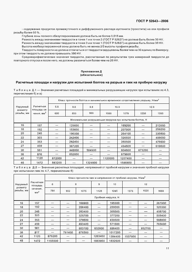 Страница 15 ГОСТ Р 52643-2006