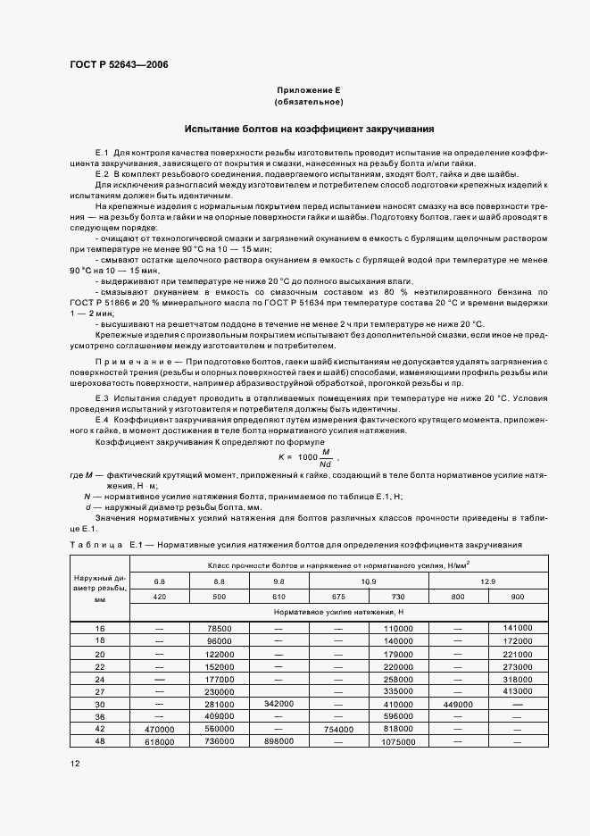Страница 16 ГОСТ Р 52643-2006