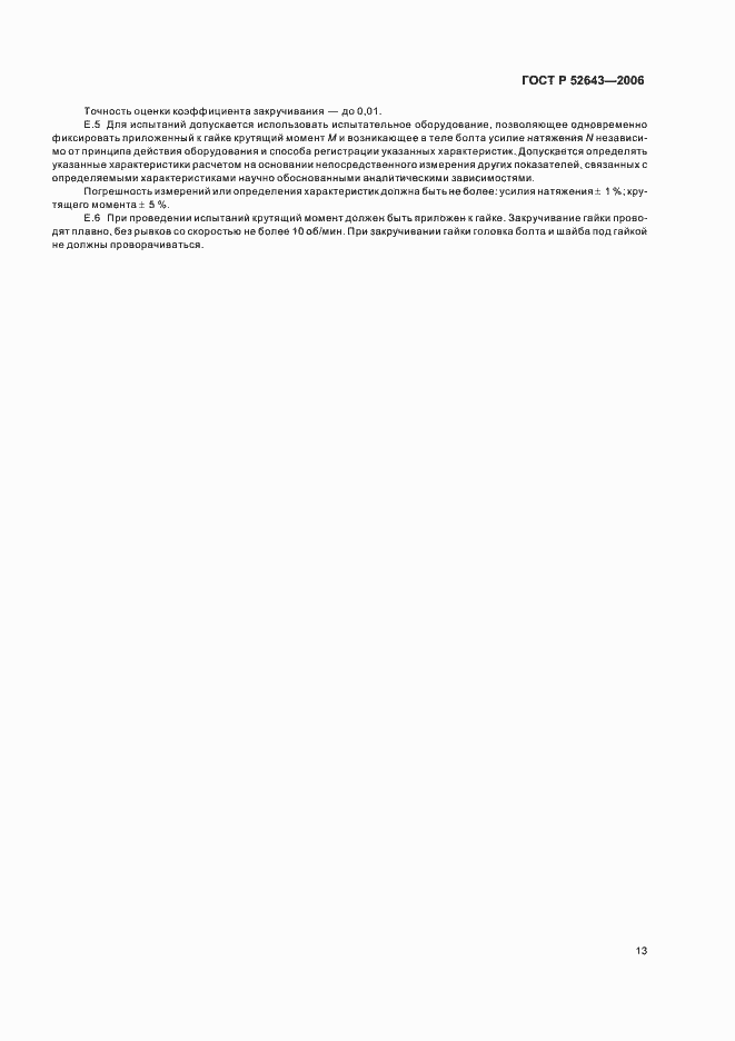 Страница 17 ГОСТ Р 52643-2006