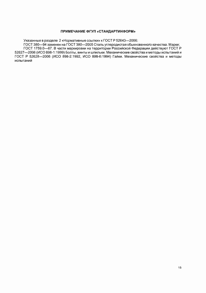 Страница 19 ГОСТ Р 52643-2006