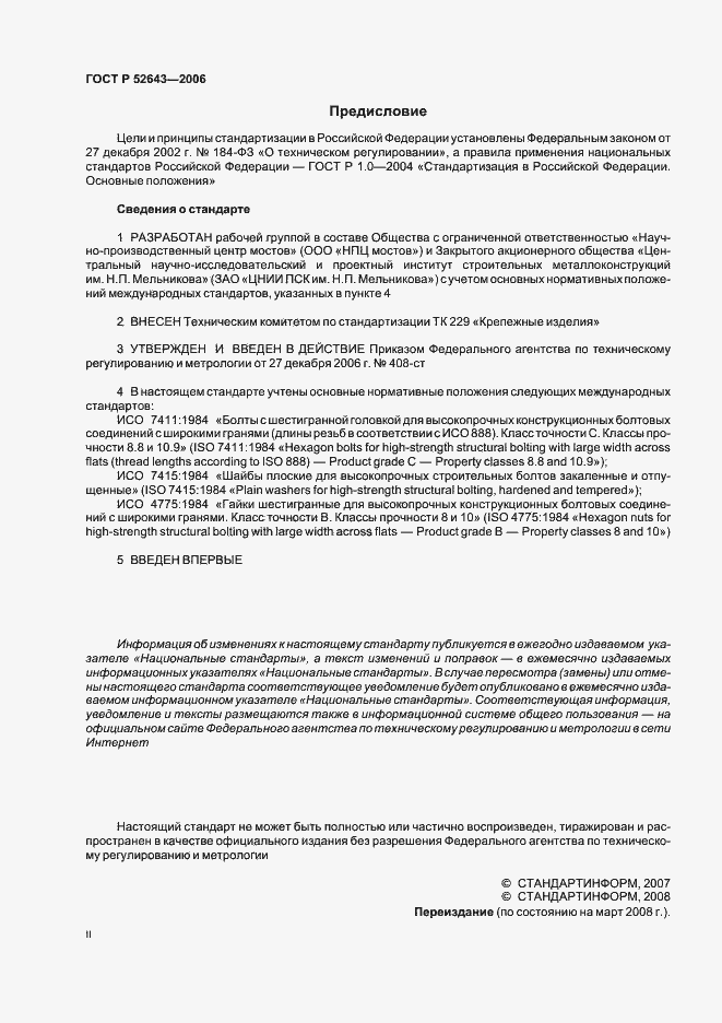 Страница 2 ГОСТ Р 52643-2006