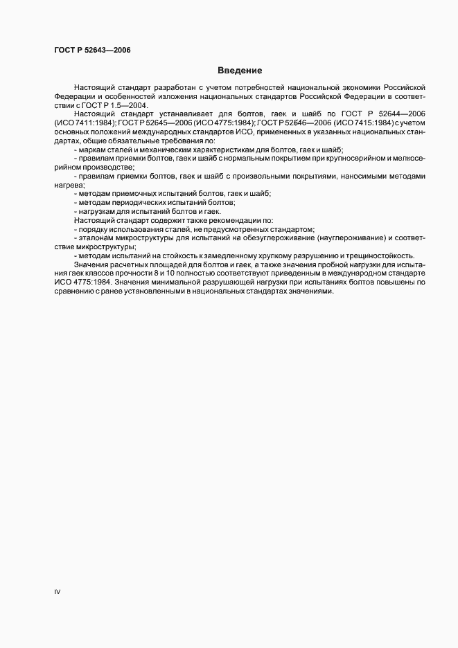 Страница 4 ГОСТ Р 52643-2006