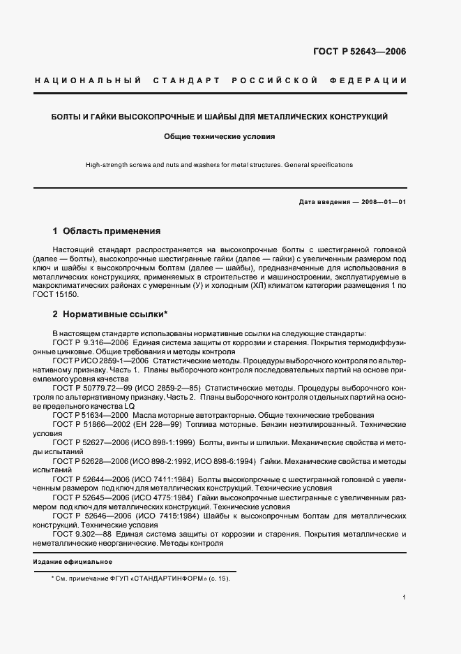 Страница 5 ГОСТ Р 52643-2006