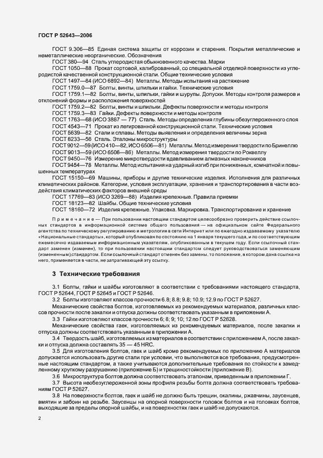 Страница 6 ГОСТ Р 52643-2006