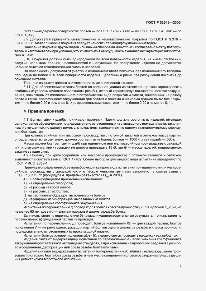 Страница 7 ГОСТ Р 52643-2006