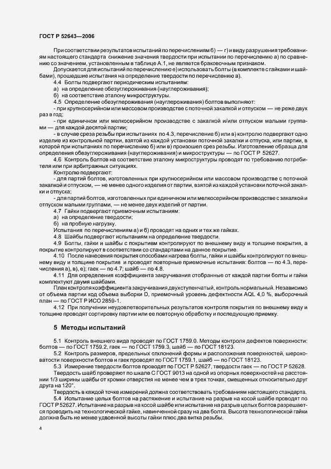 Страница 8 ГОСТ Р 52643-2006