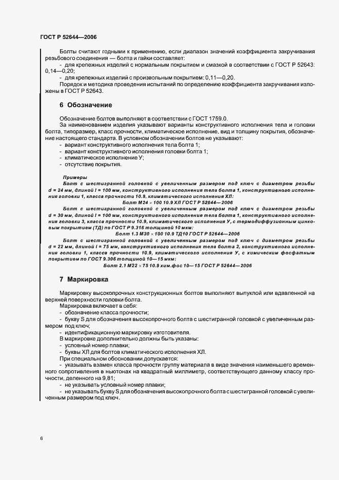 Страница 10 ГОСТ Р 52644-2006