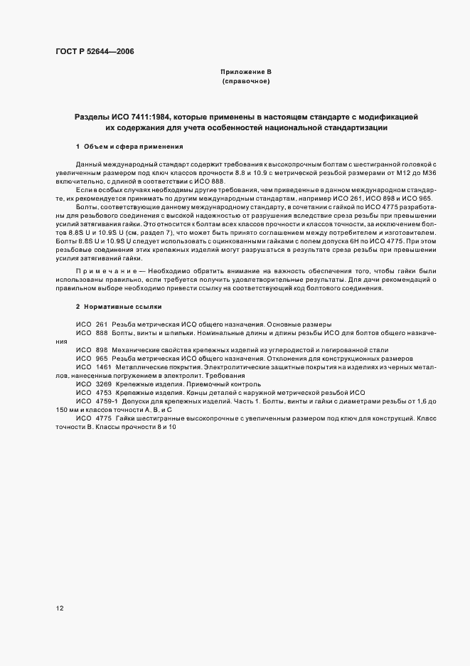 Страница 16 ГОСТ Р 52644-2006