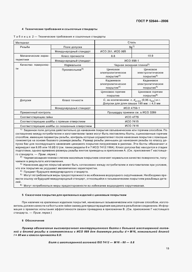 Страница 19 ГОСТ Р 52644-2006