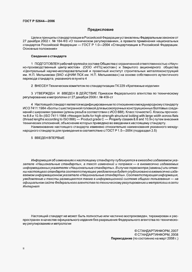 Страница 2 ГОСТ Р 52644-2006