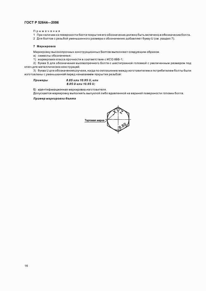 Страница 20 ГОСТ Р 52644-2006