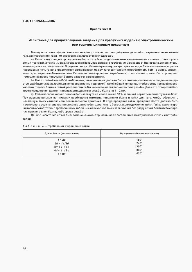 Страница 22 ГОСТ Р 52644-2006