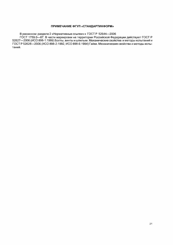 Страница 25 ГОСТ Р 52644-2006