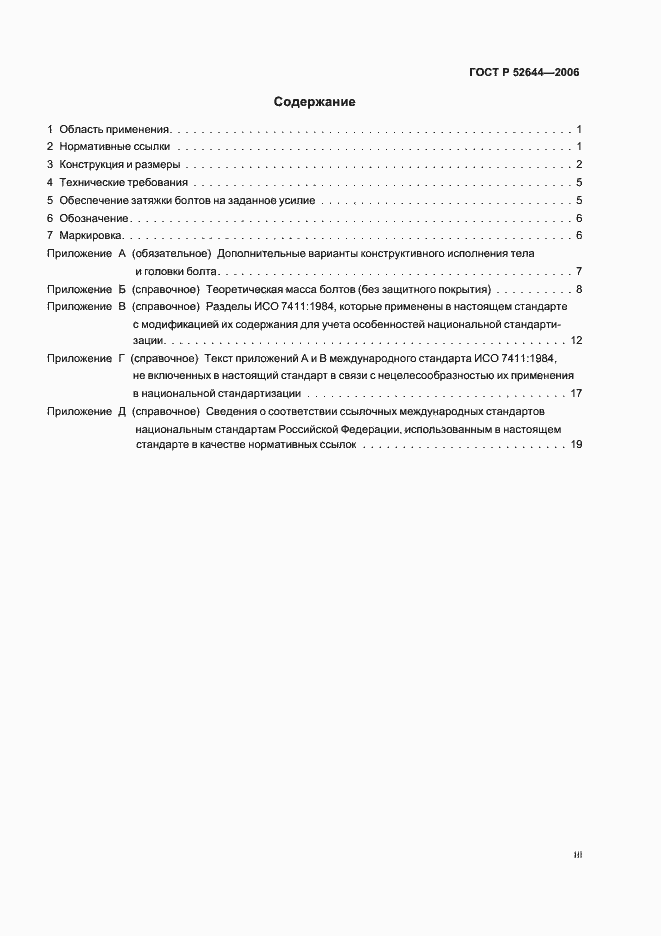 Страница 3 ГОСТ Р 52644-2006