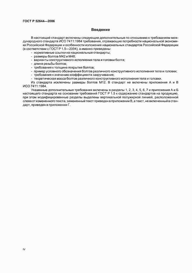 Страница 4 ГОСТ Р 52644-2006