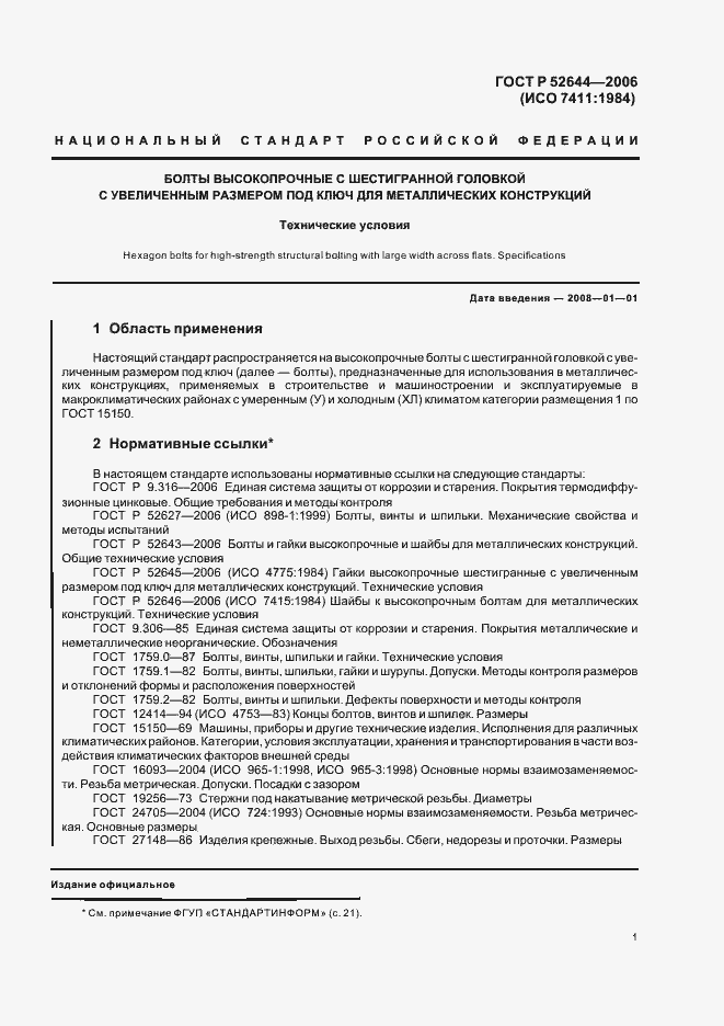 Страница 5 ГОСТ Р 52644-2006