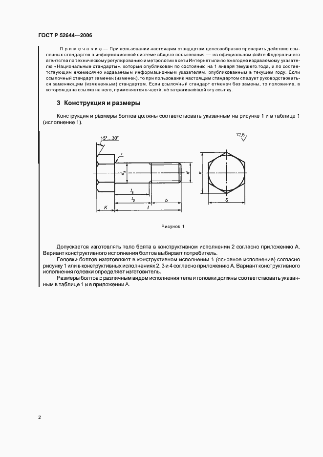 Страница 6 ГОСТ Р 52644-2006