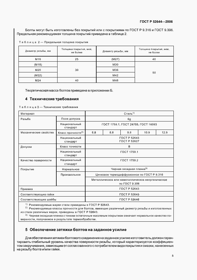 Страница 9 ГОСТ Р 52644-2006