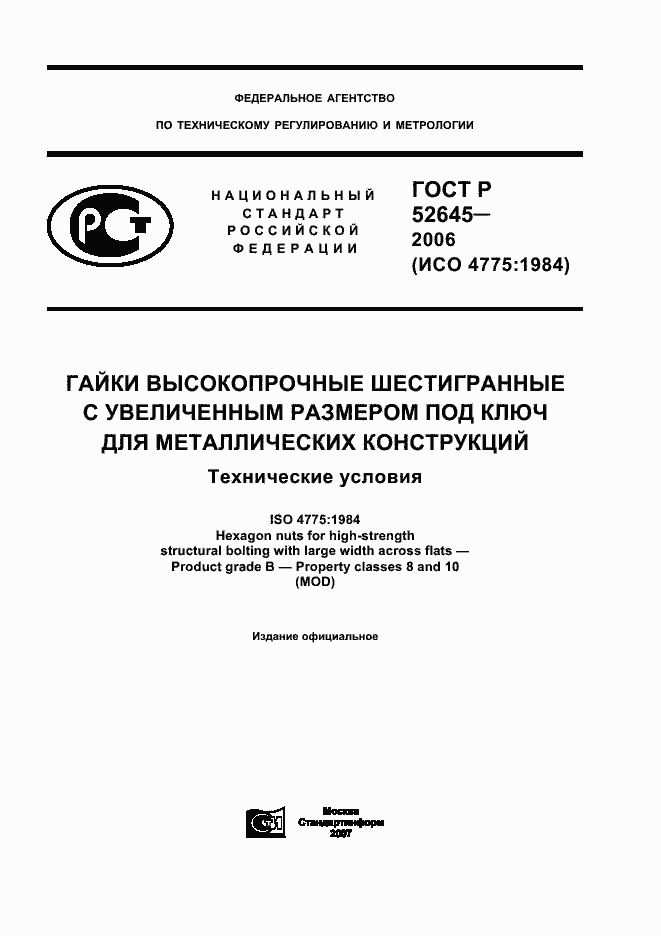 Страница 1 ГОСТ Р 52645-2006