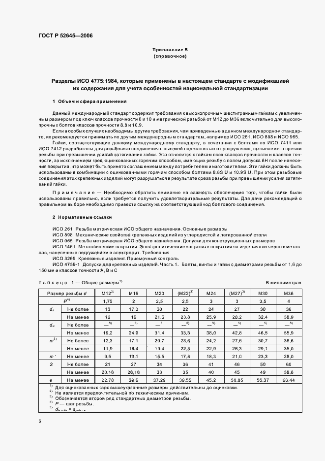 Страница 10 ГОСТ Р 52645-2006